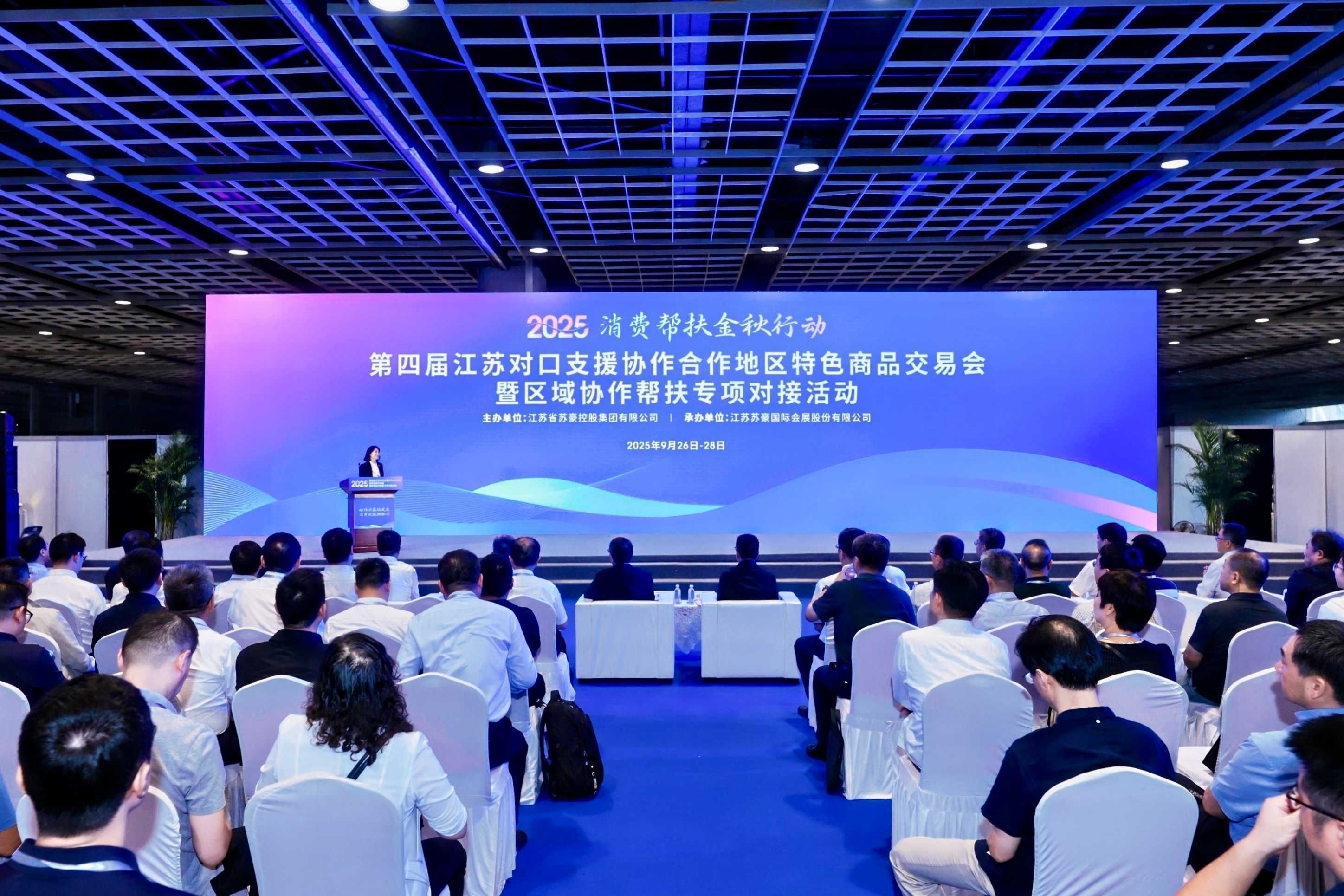 第四屆江蘇對(duì)口支援協(xié)作合作地區(qū)特色商品交易會(huì)暨區(qū)域協(xié)作幫扶專(zhuān)項(xiàng)對(duì)接活動(dòng)在寧開(kāi)幕