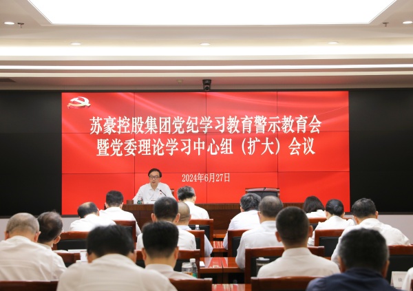 1719554739415589.jpg 蘇豪控股集團(tuán)召開黨紀(jì)學(xué)習(xí)教育警示教育會(huì)暨黨委理論學(xué)習(xí)中心組(擴(kuò)大)會(huì)議_副本.jpg